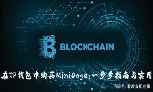 如何在TP钱包中购买MiniDoge：一步步指南与实用技巧