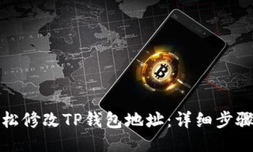 如何轻松修改TP钱包地址：详细步骤与技巧