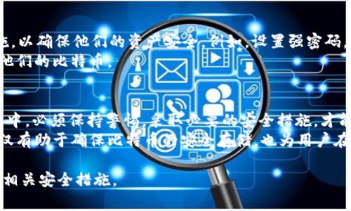 在这个快速发展的数字货币世界中，我们经常会听到许多与比特币及其他加密货币相关的问题。其中一个常见而重要的问题便是：“im钱包可以存比特币吗？”针对这个问题，我们将进行详细探讨，帮助你了解im钱包的特点及其对于比特币的支持情况。

什么是im钱包？
im钱包是一种数字钱包，通常用于存储和管理加密货币。它可以是软件形式，也可以是硬件形式。im钱包的设计目的是为了提供用户友好的界面，方便用户进行交易、存储和管理他们的数字资产。
im钱包的独特之处在于其易用性和安全性。用户可以轻松下载并安装这些钱包，通过简单的步骤进行注册和设置。它们通常提供便捷的方式来发送和接收加密货币，使得即使是初学者也能轻松上手。

比特币的特性
比特币是第一个去中心化的加密货币，于2009年由中本聪（Satoshi Nakamoto）引入。它的设计理念是在没有中央监管机构的情况下，让每个人都能够自由地进行交易、存储，同时确保交易的安全性和透明性。
比特币使用区块链技术，这是一种分布式账本，能够记录所有的交易，并防止数据被篡改。这种技术的实现，使得比特币成为一种十分可靠的投资形式。

im钱包与比特币的关系
那么，im钱包是否支持比特币呢？答案通常是肯定的。许多im钱包都支持多种类型的加密货币，包括比特币。它们通常提供方便的界面，便于用户进行存储和交易。
为了使用im钱包存储比特币，用户需要确保他们下载的版本具备该功能。有些im钱包可能仅支持特定的数字资产，因此在选择钱包时，用户需要仔细查阅相关信息，以确保兼容性。

im钱包的优势
im钱包在存储比特币时，具有一些独特的优势。首先是安全性。许多im钱包都采用高级加密技术来保护用户的资产。即使用户的设备被黑客攻击，资金也会因为加密措施而得到有效保护。
其次，im钱包的便捷性使其成为不少用户的首选。用户可以随时随地通过手机或电脑访问他们的钱包账户，进行交易或查看余额。这种灵活性在快节奏的现代生活中尤为重要。

如何安全地使用im钱包存储比特币
尽管im钱包提供了静态的安全措施，但用户自身的安全意识同样不可忽视。用户需要采取一些额外措施，以确保他们的资产安全。例如，设置强密码，启用双因素认证等。
此外，定期备份钱包也是一种有效的保护措施。这可以确保在设备丢失或故障的情况下，用户仍能访问他们的比特币。

总结
总的来说，im钱包能够存储比特币，并为用户提供方便和安全的使用体验。然而，用户在使用钱包的过程中，必须保持警惕，采取必要的安全措施，才能更好地保护自己的数字资产。
在选择数字钱包时，建议用户尽量选择信誉良好的钱包，并仔细阅读关于其功能和安全性的介绍。这不仅有助于确保比特币的安全存储，也为用户在数字货币世界中提供了更好的体验。

希望这篇文章能够为你解答“im钱包可以存比特币吗”的疑问，并帮助你更好地理解数字钱包的使用和相关安全措施。