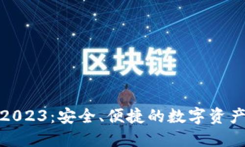TP钱包下载2023：安全、便捷的数字资产管理新选择