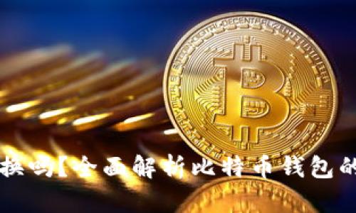 比特币钱包可以换吗？全面解析比特币钱包的类型与转换方式