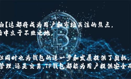   TP钱包新版本分析：没有交易所的全新体验及其对用户的影响 / 
 guanjianci TP钱包,数字钱包,加密货币,区块链技术 /guanjianci 

引言
在近年来，随着数字货币的兴起，越来越多的用户开始关注和使用数字钱包。而TP钱包作为市场上比较知名的一款数字钱包，它的功能更新和用户体验的提升无疑引起了广泛的讨论。最近，TP钱包推出了新版本，但却没有包含交易所这一功能。这一变化背后，体现了什么样的市场趋势和用户需求？本文将对此进行深入分析。

一、TP钱包的背景与定位
TP钱包成立于区块链技术迅猛发展的时代。自推出以来，它就以简洁的界面、友好的用户体验和强大的安全性吸引了一大批忠实用户。TP钱包不仅仅是一个存储加密货币的钱包，更是用户管理资产、进行交易的重要工具。
随着市场的变化，TP钱包不断调整自己的定位。更高效、更安全的钱包体验成为了用户关注的焦点。在这一过程中，TP钱包通过不断的技术迭代，力求为用户提供更加便利、灵活的服务。

二、新版本的主要变化
进入新版本后，TP钱包的界面更加清晰，功能布局也更加合理。用户在使用过程中能够更快速地找到所需的操作，而这种简化不仅提升了用户体验，还大大降低了学习成本。
然而，最为引人注目的变化在于新版本删除了交易所功能。这一决策让许多用户感到震惊，同时也引发了广泛的讨论。

三、没有交易所的原因分析
删除交易所功能的决定可能源于多个方面的考量：
ul
    listrong用户需求的变化：/strong随着用户对数字资产安全的重视，许多人更倾向于使用独立的交易所进行交易，而不是直接在钱包中进行。TP钱包在评估用户行为时发现，交易所功能的使用频率逐渐降低。/li
    listrong集中化风险的降低：/strong数字货币市场中，有些交易所存在安全隐患，用户的资产安全时常受到威胁。通过去除交易所功能，TP钱包切断了可能的安全风险，可以提升用户对钱包本身的信任。/li
    listrong资源的合理配置：/strong去掉交易所功能后，TP钱包可以将更多的资源投入到其他功能的开发上，例如增强钱包安全性、提升用户体验等。/li
/ul

四、没有交易所的影响
这一变更对用户的影响是显而易见的。首先，用户在进行资产交易时，需要切换到其他专门的交易所，这可能会增加一部分操作成本。用户在执行交易的过程中，转账时间及相应的手续费也会带来一些困扰。
其次，缺乏交易所功能后，TP钱包在一定程度上减弱了其作为“一站式服务平台”的竞争力。尽管TP钱包依然拥有强大的存储功能，但在数字货币用户快速迭代的时代，用户显然更希望能够在同一平台完成更多的操作，例如交易、交易记录查询和资产增值。
然而，这种改变也未必全是负面的。对于一些经验丰富的用户而言，拆分交易所和钱包的使用，或许能够让他们在选择交易平台上更加小心和谨慎。毕竟，交易所的选择与个人投资策略息息相关。

五、用户对新版本的反馈
针对这一新版本，早期用户反馈不一。一些用户对新版本的界面和体验表示满意，但也有不少人表示担忧。他们担心缺少交易所后，TP钱包的综合性下滑，从而减少对其的依赖。
用户的情感反馈常常是改版的重要参考依据。TP钱包团队也在积极收集用户的意见和建议，寻求在后续版本更新中进行相应的调整和。

六、未来展望
尽管新版本的缺陷在所难免，但TP钱包的未来依然值得期待。团队是否会考虑重新引入交易所功能？或者会有别的创新措施来填补这一空白？这都将成为用户和市场关注的焦点。
同时，随着区块链技术的不断发展，用户对钱包的需求将更加多样化。TP钱包必须把握住这一变化，明确自己的竞争优势，才能在激烈的市场中立于不败之地。

七、总结
TP钱包的新版本在没有交易所功能的情况下，展现了其对用户需求变化的敏感性和对用户安全的关注。虽然这一变更带来了一定的不便，但同时也为钱包的进一步和发展提供了契机。用户应以更开放的心态面对这一变化，并与TP钱包一同成长与进步。
未来，我们期待TP钱包能够在用户反馈的基础上，继续推出更加强大和便捷的功能，真正成为数字货币领域的 лидера。无论是资产管理，还是交易，TP钱包都能为用户提供安全而高效的解决方案。
