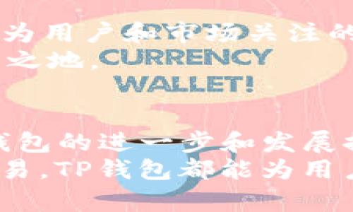   TP钱包新版本分析：没有交易所的全新体验及其对用户的影响 / 
 guanjianci TP钱包,数字钱包,加密货币,区块链技术 /guanjianci 

引言
在近年来，随着数字货币的兴起，越来越多的用户开始关注和使用数字钱包。而TP钱包作为市场上比较知名的一款数字钱包，它的功能更新和用户体验的提升无疑引起了广泛的讨论。最近，TP钱包推出了新版本，但却没有包含交易所这一功能。这一变化背后，体现了什么样的市场趋势和用户需求？本文将对此进行深入分析。

一、TP钱包的背景与定位
TP钱包成立于区块链技术迅猛发展的时代。自推出以来，它就以简洁的界面、友好的用户体验和强大的安全性吸引了一大批忠实用户。TP钱包不仅仅是一个存储加密货币的钱包，更是用户管理资产、进行交易的重要工具。
随着市场的变化，TP钱包不断调整自己的定位。更高效、更安全的钱包体验成为了用户关注的焦点。在这一过程中，TP钱包通过不断的技术迭代，力求为用户提供更加便利、灵活的服务。

二、新版本的主要变化
进入新版本后，TP钱包的界面更加清晰，功能布局也更加合理。用户在使用过程中能够更快速地找到所需的操作，而这种简化不仅提升了用户体验，还大大降低了学习成本。
然而，最为引人注目的变化在于新版本删除了交易所功能。这一决策让许多用户感到震惊，同时也引发了广泛的讨论。

三、没有交易所的原因分析
删除交易所功能的决定可能源于多个方面的考量：
ul
    listrong用户需求的变化：/strong随着用户对数字资产安全的重视，许多人更倾向于使用独立的交易所进行交易，而不是直接在钱包中进行。TP钱包在评估用户行为时发现，交易所功能的使用频率逐渐降低。/li
    listrong集中化风险的降低：/strong数字货币市场中，有些交易所存在安全隐患，用户的资产安全时常受到威胁。通过去除交易所功能，TP钱包切断了可能的安全风险，可以提升用户对钱包本身的信任。/li
    listrong资源的合理配置：/strong去掉交易所功能后，TP钱包可以将更多的资源投入到其他功能的开发上，例如增强钱包安全性、提升用户体验等。/li
/ul

四、没有交易所的影响
这一变更对用户的影响是显而易见的。首先，用户在进行资产交易时，需要切换到其他专门的交易所，这可能会增加一部分操作成本。用户在执行交易的过程中，转账时间及相应的手续费也会带来一些困扰。
其次，缺乏交易所功能后，TP钱包在一定程度上减弱了其作为“一站式服务平台”的竞争力。尽管TP钱包依然拥有强大的存储功能，但在数字货币用户快速迭代的时代，用户显然更希望能够在同一平台完成更多的操作，例如交易、交易记录查询和资产增值。
然而，这种改变也未必全是负面的。对于一些经验丰富的用户而言，拆分交易所和钱包的使用，或许能够让他们在选择交易平台上更加小心和谨慎。毕竟，交易所的选择与个人投资策略息息相关。

五、用户对新版本的反馈
针对这一新版本，早期用户反馈不一。一些用户对新版本的界面和体验表示满意，但也有不少人表示担忧。他们担心缺少交易所后，TP钱包的综合性下滑，从而减少对其的依赖。
用户的情感反馈常常是改版的重要参考依据。TP钱包团队也在积极收集用户的意见和建议，寻求在后续版本更新中进行相应的调整和。

六、未来展望
尽管新版本的缺陷在所难免，但TP钱包的未来依然值得期待。团队是否会考虑重新引入交易所功能？或者会有别的创新措施来填补这一空白？这都将成为用户和市场关注的焦点。
同时，随着区块链技术的不断发展，用户对钱包的需求将更加多样化。TP钱包必须把握住这一变化，明确自己的竞争优势，才能在激烈的市场中立于不败之地。

七、总结
TP钱包的新版本在没有交易所功能的情况下，展现了其对用户需求变化的敏感性和对用户安全的关注。虽然这一变更带来了一定的不便，但同时也为钱包的进一步和发展提供了契机。用户应以更开放的心态面对这一变化，并与TP钱包一同成长与进步。
未来，我们期待TP钱包能够在用户反馈的基础上，继续推出更加强大和便捷的功能，真正成为数字货币领域的 лидера。无论是资产管理，还是交易，TP钱包都能为用户提供安全而高效的解决方案。