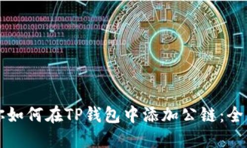 一步一步教你如何在TP钱包中添加公链：全面指南与技巧