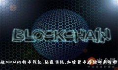 超MMM比特币钱包：颠覆传