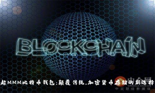 超MMM比特币钱包：颠覆传统，加密货币存储的新选择