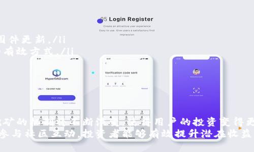 /以太坊钱包奖励：如何获得更多的ETH并你的投资回报/

以太坊, 钱包, 奖励, 投资回报/guanjianci

什么是以太坊钱包奖励？
以太坊（Ethereum）作为一种广受欢迎的区块链平台，赋予用户众多的创新机会。以太坊钱包是存储以太坊（ETH）及其他基于ERC-20标准的代币的数字钱包。通过以太坊钱包，用户不仅可以安全地存储和管理资产，还能参与各种奖励计划。
所谓“以太坊钱包奖励”，是指用户通过某些特定操作或活动，可以获得额外的以太坊或其他代币。这种奖励机制旨在鼓励用户积极参与网络生态系统的建设，比如质押（Staking）、参与流动性挖矿，或在去中心化金融（DeFi）平台上提供流动性等。

以太坊钱包奖励的类型
以太坊钱包奖励主要可以分为以下几种类型：
ul
    listrong质押奖励：/strong用户将ETH锁定在以太坊网络中，作为验证节点支持网络的运作。这不仅有助于增强网络的安全性，还能定期获得质押奖励，这是对用户的投资回报。/li
    listrong流动性挖矿奖励：/strong在去中心化交易平台（DEX）上提供流动性，用户可以获得手续费的分成以及平台代币作为奖励。例如，用户将ETH与其他代币组合提供流动性，就能享受到这个过程中的各种奖励。/li
    listrong参与社区活动：/strong以太坊社区不时会举办各种活动，比如空投（Airdrop）或参与项目推广，积极参与的用户有机会获得ETH或NFT等奖励。/li
    listrong交易返利：/strong一些数字货币交易所会为用户提供交易返利，当用户在平台上进行交易时，可以获得一定比例的ETH作为返利。/li
/ul

如何你的以太坊钱包性能
若想要最大化以太坊钱包的奖励收益，用户可采取一些策略来自己的投资组合和参与方式：

h4选择合适的质押平台/h4
许多平台提供质押服务，不同平台的质押奖励和周期都有所不同。获取相关信息后，选择信誉良好的平台，以确保你的ETH安全，并享受更高的收益。

h4灵活参与流动性挖矿/h4
在选择流动性挖矿时，要注意流动性池的年化收益率（APY）和风险因素。某些项目可能提供诱人的收益率，但涉及较高的风险，因此在选择时一定要保持谨慎。

h4定期检查市场动态/h4
区块链市场瞬息万变，了解市场趋势与动向至关重要。定期检查你的投资组合，适时进行调整，确保你始终处于最优投资状态。

h4参与社区建设/h4
参与社区讨论或活动不仅能获得奖励，还有助于扩大网络和连接更多资源。通过积极投入，可以提高获得奖励的机会，了解更多投资机会。

以太坊钱包的安全性
除了追求经济利益，安全性也是使用以太坊钱包时的重中之重。保证你的数字资产安全，采取一些基本的安全措施是必须的：

ul
    listrong使用硬件钱包：/strong硬件钱包是存储数字资产最安全的方式之一，它可以避免很多网络攻击。此外，使用硬件钱包应定期进行固件更新。/li
    listrong启用两步验证：/strong在你的以太坊钱包账户上启用两步验证，可以为你的账号增添一道额外的安全屏障。这是抵御黑客攻击的有效方式。/li
    listrong定期备份：/strong确保你的私钥和助记词有安全的备份，以备不时之需。如果钱包丢失或损坏，有备份就能恢复访问。/li
    listrong小心钓鱼网站：/strong警惕钓鱼网站，确保访问真正的交易所和平台。始终检查网址的安全性，避免泄露你的账户信息。/li
/ul

总结与展望
以太坊钱包奖励不仅提供了丰富的投资机会，还鼓励用户积极参与到去中心化金融的建设中。随着以太坊2.0的逐步推出，质押奖励和流动性挖矿的机制将不断演变，使得用户的投资变得更加灵活与多样化。
无论是初学者还是经验丰富的投资者，都应不断学习和适应市场的变化。在享受奖励的同时，一定要谨记安全投资，审慎选择。通过不断策略，并参与社区互动，投资者能够有效提升潜在收益，把握住以太坊的未来。随着区块链技术的发展，未来的投资机会将会更加丰富，而把握时机，便能够在这条充满机遇的道路上，收获丰厚的回报。