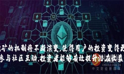 /以太坊钱包奖励：如何获得更多的ETH并你的投资回报/

以太坊, 钱包, 奖励, 投资回报/guanjianci

什么是以太坊钱包奖励？
以太坊（Ethereum）作为一种广受欢迎的区块链平台，赋予用户众多的创新机会。以太坊钱包是存储以太坊（ETH）及其他基于ERC-20标准的代币的数字钱包。通过以太坊钱包，用户不仅可以安全地存储和管理资产，还能参与各种奖励计划。
所谓“以太坊钱包奖励”，是指用户通过某些特定操作或活动，可以获得额外的以太坊或其他代币。这种奖励机制旨在鼓励用户积极参与网络生态系统的建设，比如质押（Staking）、参与流动性挖矿，或在去中心化金融（DeFi）平台上提供流动性等。

以太坊钱包奖励的类型
以太坊钱包奖励主要可以分为以下几种类型：
ul
    listrong质押奖励：/strong用户将ETH锁定在以太坊网络中，作为验证节点支持网络的运作。这不仅有助于增强网络的安全性，还能定期获得质押奖励，这是对用户的投资回报。/li
    listrong流动性挖矿奖励：/strong在去中心化交易平台（DEX）上提供流动性，用户可以获得手续费的分成以及平台代币作为奖励。例如，用户将ETH与其他代币组合提供流动性，就能享受到这个过程中的各种奖励。/li
    listrong参与社区活动：/strong以太坊社区不时会举办各种活动，比如空投（Airdrop）或参与项目推广，积极参与的用户有机会获得ETH或NFT等奖励。/li
    listrong交易返利：/strong一些数字货币交易所会为用户提供交易返利，当用户在平台上进行交易时，可以获得一定比例的ETH作为返利。/li
/ul

如何你的以太坊钱包性能
若想要最大化以太坊钱包的奖励收益，用户可采取一些策略来自己的投资组合和参与方式：

h4选择合适的质押平台/h4
许多平台提供质押服务，不同平台的质押奖励和周期都有所不同。获取相关信息后，选择信誉良好的平台，以确保你的ETH安全，并享受更高的收益。

h4灵活参与流动性挖矿/h4
在选择流动性挖矿时，要注意流动性池的年化收益率（APY）和风险因素。某些项目可能提供诱人的收益率，但涉及较高的风险，因此在选择时一定要保持谨慎。

h4定期检查市场动态/h4
区块链市场瞬息万变，了解市场趋势与动向至关重要。定期检查你的投资组合，适时进行调整，确保你始终处于最优投资状态。

h4参与社区建设/h4
参与社区讨论或活动不仅能获得奖励，还有助于扩大网络和连接更多资源。通过积极投入，可以提高获得奖励的机会，了解更多投资机会。

以太坊钱包的安全性
除了追求经济利益，安全性也是使用以太坊钱包时的重中之重。保证你的数字资产安全，采取一些基本的安全措施是必须的：

ul
    listrong使用硬件钱包：/strong硬件钱包是存储数字资产最安全的方式之一，它可以避免很多网络攻击。此外，使用硬件钱包应定期进行固件更新。/li
    listrong启用两步验证：/strong在你的以太坊钱包账户上启用两步验证，可以为你的账号增添一道额外的安全屏障。这是抵御黑客攻击的有效方式。/li
    listrong定期备份：/strong确保你的私钥和助记词有安全的备份，以备不时之需。如果钱包丢失或损坏，有备份就能恢复访问。/li
    listrong小心钓鱼网站：/strong警惕钓鱼网站，确保访问真正的交易所和平台。始终检查网址的安全性，避免泄露你的账户信息。/li
/ul

总结与展望
以太坊钱包奖励不仅提供了丰富的投资机会，还鼓励用户积极参与到去中心化金融的建设中。随着以太坊2.0的逐步推出，质押奖励和流动性挖矿的机制将不断演变，使得用户的投资变得更加灵活与多样化。
无论是初学者还是经验丰富的投资者，都应不断学习和适应市场的变化。在享受奖励的同时，一定要谨记安全投资，审慎选择。通过不断策略，并参与社区互动，投资者能够有效提升潜在收益，把握住以太坊的未来。随着区块链技术的发展，未来的投资机会将会更加丰富，而把握时机，便能够在这条充满机遇的道路上，收获丰厚的回报。