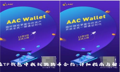 如何在TP钱包中找到狗狗币合约：详细指南与解决方案