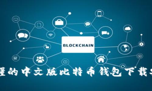 简单易懂的中文版比特币钱包下载安装指南