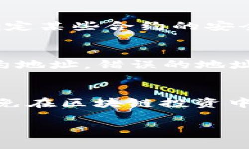 由于TP钱包（Trust Wallet）是一个支持多种区块链和数字资产的去中心化钱包，因此在其中拥有多个合约地址是完全正常的。每个合约地址通常指向一个特定的代币或应用程序。

以下是关于TP钱包中合约地址的一些信息，希望能帮助你更好地理解这个主题。

什么是合约地址
合约地址是区块链中去中心化应用（dApp）或代币的唯一标识符。每个合约都有自己独立的地址，用户可以通过这个地址与合约进行交互。在以太坊等区块链中，合约地址是由生成的私钥派生而来，代表着该合约的所有资产和功能。

TP钱包中的合约地址
TP钱包支持多种链和代币，你可以在钱包中添加不同的合约地址，查看和管理这些代币。合约地址的添加方式很多，最常见的方式是通过输入合约地址的形式，这样你就能在钱包中看到对应的资产信息。

为什么TP钱包会有多个合约地址
首先，TP钱包用户在使用不同的去中心化应用（dApp）时，可能会接触到不同的代币。这些代币通常由不同的合约地址管理。例如，如果你在交易所或去中心化交易平台（如Uniswap）上交换代币，你可能会得到不同的代币，这些代币各自都有其合约地址。

如何管理合约地址
管理合约地址的第一步是了解这些合约地址分别对应哪些资产或应用。用户可以通过去中心化交易所或其他区块链浏览器（如Etherscan）来查询合约地址的详细信息。了解每个合约的特点，可以帮助用户更好地进行投资决策。

安全性与合约地址的相关考虑
在管理多个合约地址时，安全性是用户必须认真对待的因素。使用不明合约地址可能会导致资产被盗或丢失。因此，要确保只使用来自可信来源的合约地址。如果您不确定某些合约的安全性，可以查阅社区的反馈或专业机构的评测。

如何在TP钱包中添加合约地址
在TP钱包中，添加合约地址是十分简单的。用户只需打开钱包，进入“添加代币”的选项，然后粘贴合约地址，就能把对应的代币添加到钱包中。确保你输入的是准确的合约地址，错误的地址可能导致资产找不到或丢失。

总结
TP钱包中存在多个合约地址的现象，很大程度上是由于区块链生态系统的多样性和去中心化应用的发展。用户需对每个合约的功能、用途和安全性保持充分的了解，以免在区块链投资中遭遇损失。此外，合理管理合约地址，不仅能提升投资的透明度，还能增强用户对数字资产的掌控感。通过不断学习和实践，用户可以在复杂的数字货币世界中游刃有余。

希望这些信息能帮助你更好地理解TP钱包中的合约地址以及其重要性。假如你还有其他问题，欢迎继续提问！