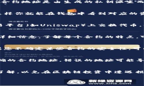 由于TP钱包（Trust Wallet）是一个支持多种区块链和数字资产的去中心化钱包，因此在其中拥有多个合约地址是完全正常的。每个合约地址通常指向一个特定的代币或应用程序。

以下是关于TP钱包中合约地址的一些信息，希望能帮助你更好地理解这个主题。

什么是合约地址
合约地址是区块链中去中心化应用（dApp）或代币的唯一标识符。每个合约都有自己独立的地址，用户可以通过这个地址与合约进行交互。在以太坊等区块链中，合约地址是由生成的私钥派生而来，代表着该合约的所有资产和功能。

TP钱包中的合约地址
TP钱包支持多种链和代币，你可以在钱包中添加不同的合约地址，查看和管理这些代币。合约地址的添加方式很多，最常见的方式是通过输入合约地址的形式，这样你就能在钱包中看到对应的资产信息。

为什么TP钱包会有多个合约地址
首先，TP钱包用户在使用不同的去中心化应用（dApp）时，可能会接触到不同的代币。这些代币通常由不同的合约地址管理。例如，如果你在交易所或去中心化交易平台（如Uniswap）上交换代币，你可能会得到不同的代币，这些代币各自都有其合约地址。

如何管理合约地址
管理合约地址的第一步是了解这些合约地址分别对应哪些资产或应用。用户可以通过去中心化交易所或其他区块链浏览器（如Etherscan）来查询合约地址的详细信息。了解每个合约的特点，可以帮助用户更好地进行投资决策。

安全性与合约地址的相关考虑
在管理多个合约地址时，安全性是用户必须认真对待的因素。使用不明合约地址可能会导致资产被盗或丢失。因此，要确保只使用来自可信来源的合约地址。如果您不确定某些合约的安全性，可以查阅社区的反馈或专业机构的评测。

如何在TP钱包中添加合约地址
在TP钱包中，添加合约地址是十分简单的。用户只需打开钱包，进入“添加代币”的选项，然后粘贴合约地址，就能把对应的代币添加到钱包中。确保你输入的是准确的合约地址，错误的地址可能导致资产找不到或丢失。

总结
TP钱包中存在多个合约地址的现象，很大程度上是由于区块链生态系统的多样性和去中心化应用的发展。用户需对每个合约的功能、用途和安全性保持充分的了解，以免在区块链投资中遭遇损失。此外，合理管理合约地址，不仅能提升投资的透明度，还能增强用户对数字资产的掌控感。通过不断学习和实践，用户可以在复杂的数字货币世界中游刃有余。

希望这些信息能帮助你更好地理解TP钱包中的合约地址以及其重要性。假如你还有其他问题，欢迎继续提问！