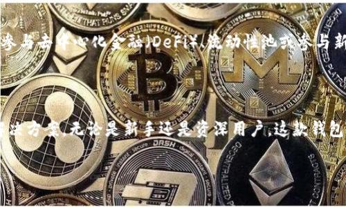 “TP钱包V2”是指TP钱包的第二版（Version 2），通常涉及对钱包功能的改进、界面以及安全性的增强。在区块链和加密货币的快速发展中，各种数字钱包层出不穷，而TP钱包作为一个相对知名的数字钱包，它的版本更新通常意味着引入了一些新的特色或修复了旧版本中的某些问题。

### TP钱包V2的主要特点

#### 1. 用户界面
TP钱包V2通常会在用户界面的设计上进行改进，使其更加友好和直观。新版本可能采用更现代的设计语言，减少用户在操作时的认知负担，让新手用户也能快速上手。

#### 2. 安全性提升
安全性是任何一个数字钱包用户最关心的问题。在TP钱包V2中，可能增加了多重认证机制，增强了私钥的保护措施。此外，还可能引入了一些新的安全功能，例如冷存储选项，以保护用户的资产不受攻击。

#### 3. 多币种支持
随着区块链生态系统的不断扩展，TP钱包V2可能增加了对更多加密货币的支持，让用户能够在一个钱包中管理多种数字资产。这或许包括热门的形态，使得用户在交易和投资时更加方便。

#### 4. 使用体验的提升
TP钱包V2可能在交易速度、费用以及客户服务等方面进行了。这种改善可以帮助用户更顺畅地进行日常的加密货币交易，减少不必要的延迟和困扰。

### 如何使用TP钱包V2

使用TP钱包V2通常包括以下几个步骤：

#### 1. 下载与安装
首先，用户需要在官方网站或应用商店找到TP钱包V2的下载链接。对于移动用户，移动设备上通常有对应的应用，而桌面用户可以选择桌面客户端。

#### 2. 注册与创建账户
在安装完成后，用户需要创建一个新账户。在这一过程中，系统通常会要求用户设置安全密码，并备份自己的私钥。私钥是用户管理加密资产的唯一凭证，务必妥善保管。

#### 3. 充值与提现
用户在TP钱包V2中注册完成后，便可以将资金充值进去。可以选择将加密货币转入钱包，也可以通过增值服务进行法币充值。一旦资金充足，用户便可以开始交易，加密货币的提现过程相对简单，通常只需简单操作，按提示完成即可。

### TP钱包V2的市场前景

在当前加密货币市场迅速发展的背景下，TP钱包V2除了提供基本的虚拟货币管理功能以外，还可能进入更多的金融创新领域。例如，用户可以参与去中心化金融（DeFi）、流动性池或参与新项目的代币销售（ICO）。这种多功能性和投资潜力，使得用户在使用TP钱包时，不再是简单的资产存储，而是开启了一场丰富多彩的投资之旅。

### 结语

随着区块链技术的发展，数字资产的管理愈发显得重要。TP钱包V2的推出，体现了这一趋势的响应，也为用户提供了更安全、便捷的资产管理解决方案。无论是新手还是资深用户，这款钱包都应该是一个值得尝试的选择。

希望以上内容能帮助您更好地理解TP钱包V2的含义和使用方法，如有进一步的问题，欢迎随时提出。