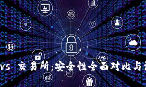 TP钱包 vs 交易所：安全性全面对比与深度解析