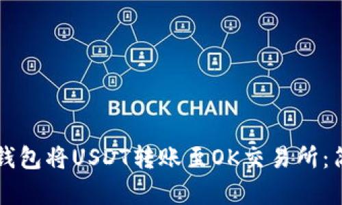 如何通过TP钱包将USDT转账至OK交易所：简单步骤指导