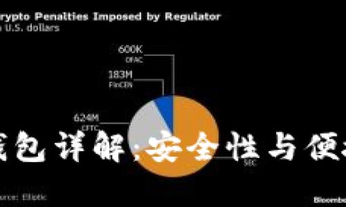 以太坊多签名钱包详解：安全性与便捷性的完美结合
