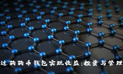 如何通过狗狗币钱包实现收益：投资与管理全攻略