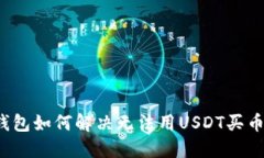 波场链钱包如何解决无法