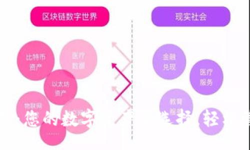 lua
TP钱包薄饼：您的数字资产新选择，轻松管理与交易