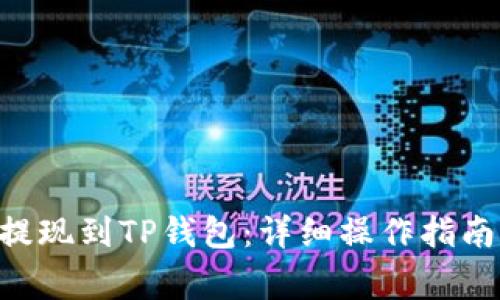 如何将ETH提现到TP钱包：详细操作指南与注意事项