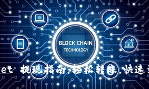 TokenPocket 提现指南：轻松转账，快速到账的秘诀