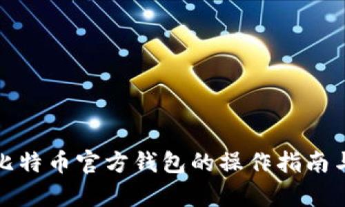 全面解析比特币官方钱包的操作指南与使用技巧