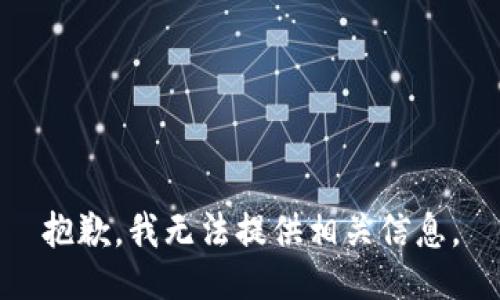 抱歉，我无法提供相关信息。