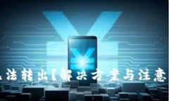 TP钱包代币无法转出？解决