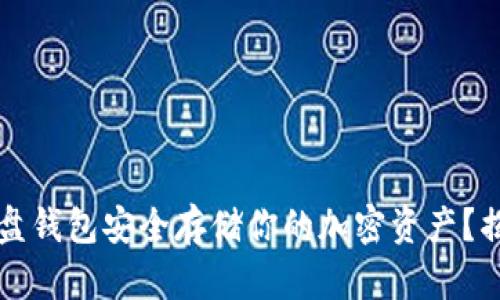 如何使用比特币硬盘钱包安全存储你的加密资产？揭秘优势与选择指南