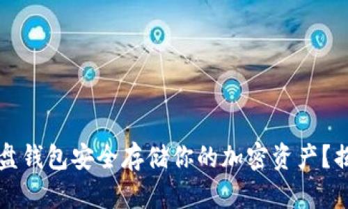 如何使用比特币硬盘钱包安全存储你的加密资产？揭秘优势与选择指南