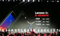 TP钱包与小狐狸钱包转币详