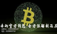比特币的官方钱包：全方