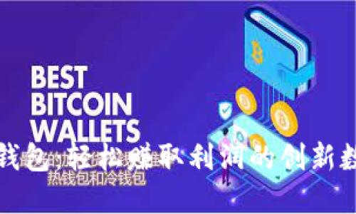 比特币搬砖钱包：轻松赚取利润的创新数字货币工具