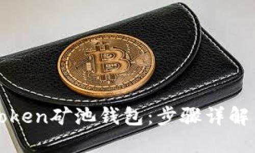 如何添加Token矿池钱包：步骤详解与技巧分享