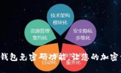 如何设置Token钱包免密码功