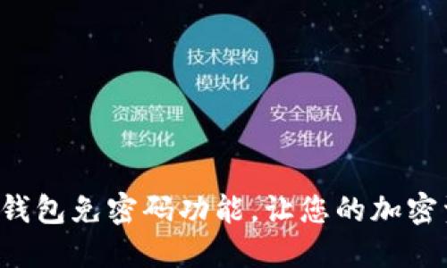 如何设置Token钱包免密码功能，让您的加密资产管理更便捷