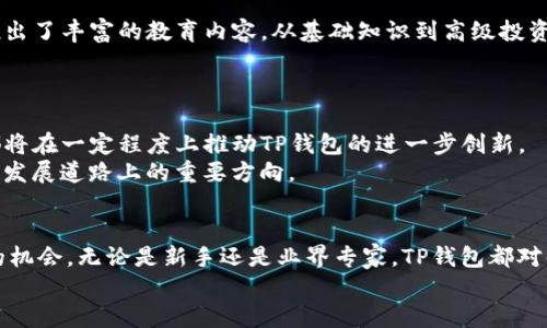   TP钱包市场：探索加密数字资产的创新世界 / 

 guanjianci TP钱包, 加密货币, 数字资产, 去中心化金融 /guanjianci 

引言
在当今数字化的时代中，钱包作为连接用户与数字资产的桥梁，愈显重要。TP钱包作为一种创新型的钱包，不仅提供了基本的加密货币存储功能，更构建了一个丰富的市场，供用户探索和交易加密数字资产。本文将深入探讨TP钱包中的市场，解析其独特卖点和创新性，帮助用户更好地理解这一平台的潜力。

TP钱包概述
TP钱包是一款多功能的数字资产钱包，支持多种主流加密货币。它的用户界面友好，功能全面，适合不同层次的用户，包括初学者与资深投资者。除此之外，TP钱包还具备去中心化的特点，充分确保用户资产的安全性与隐私性。通过TP钱包，用户不仅可以轻松存储和管理自己的加密资产，还能够参与多元化的市场活动，进行资产交易和投资。

TP钱包的市场特色
TP钱包的市场是其最具吸引力的部分之一。它聚合了丰富的加密资产交易选项，让用户能够在一个平台上访问多种投资机会。这种集中式的市场优势主要体现在以下几方面：

ul
    listrong多样化的交易选择：/strongTP钱包市场涵盖了众多加密数字资产，从主流的比特币、以太坊到各类新兴项目，用户能够根据自己的投资偏好选择合适的资产进行交易。/li
    listrong实时市场更新：/strong市场提供实时的价格更新、交易量和市场趋势数据，帮助用户作出更明智的投资决策。这样的信息透明化让用户在投资时更加从容不迫。/li
    listrong社区驱动的建议与反馈：/strongTP钱包鼓励用户分享自己的交易经验和投资建议，形成一个温暖而活跃的社区。用户的反馈对市场的与发展起到了积极的推动作用。/li
/ul

TP钱包市场的投资机会
通过TP钱包市场，用户能够发现许多投资机会，尤其是在去中心化金融（DeFi）领域。DeFi是近年来加密货币市场中最受关注的细分市场之一。而TP钱包恰恰为用户开启了这扇门。
用户可以通过TP钱包的市场进行流动性挖掘、借贷、去中心化交易等操作，这些都为用户提供了新的收益渠道。例如，通过流动性挖掘，用户可以将自己的加密资产贡献给流动性池，从而获得一定的收益回报。

可靠的安全机制
安全性始终是数字资产交易中最重要的考虑因素之一。TP钱包在这方面采取了一系列可靠的安全措施，比如私钥加密、多签名认证等。用户的资产始终处于受保护状态，避免被黑客攻击或恶意第三方入侵。
此外，TP钱包定期更新其安全系统，以应对不断变化的网络安全环境。这样的保障措施让用户在进行交易时可以心安理得。

用户体验与界面设计
TP钱包注重用户体验，界面设计既美观又实用。无论是新手还是资深玩家，都能在这里找到合适的操作方式。以简单易懂的方式呈现复杂的信息，使得用户即使在初次使用时，也能迅速上手。
另一方面，TP钱包还提供多语言支持，进一步拓宽了其用户群体。这种贴心的设计体现了TP钱包对用户的尊重与理解，让每一个人都能享受到数字资产的便利。

社区与教育资源
TP钱包不仅限于提供技术和功能，更注重构建强大的社区与教育资源。对于很多初学者而言，加密货币投资有着一定的门槛与风险。为此，TP钱包推出了丰富的教育内容，从基础知识到高级投资策略，帮助用户更好地了解市场。
此外，TP钱包还定期举办线上互动活动，如问答、研讨会等，让用户在轻松愉快的氛围中获取知识，提升自身的投资能力。

未来展望
TP钱包市场的未来发展前景广阔。随着区块链技术的发展和应用扩展，TP钱包必将迎来更多的机遇与挑战。市场上新兴的项目、资产种类的增加，都将在一定程度上推动TP钱包的进一步创新。
同时，TP钱包团队也在不断探索如何通过技术升级与功能，满足用户日益增长的需求。无论是引入更多的支付方式，还是增加新的交易对，都是团队发展道路上的重要方向。

结语
总的来说，TP钱包不仅是一款高效的数字资产管理工具，更是一个多元化的市场平台。它通过创新的方式让用户在加密货币投资中找到属于自己的机会。无论是新手还是业界专家，TP钱包都对每个用户敞开了大门，欢迎他们探索这一无限可能的数字资产世界。
未来随着加密经济的不断成熟，TP钱包的发展潜力不可限量。让我们拭目以待，见证它如何引领加密市场的新风潮。