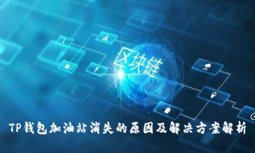 TP钱包加油站消失的原因及解决方案解析