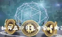 新手指南：如何在TP钱包中