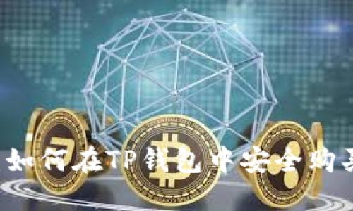 新手指南：如何在TP钱包中安全购买数字货币