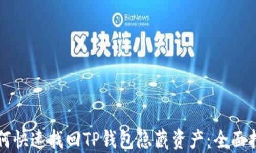 
如何快速找回TP钱包隐藏资产：全面指南