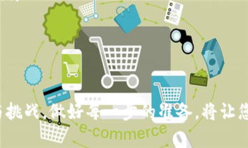 将欧意（YOU）代币转到TP钱包的过程，虽然可能看起来有些复杂，但只要您按照正确的步骤操作，就能顺利完成。这篇文章将为您详细介绍整个流程，以确保您的代币能够安全、高效地转移。以下是分步骤的详细说明。

步骤一：准备工作
在开始转账之前，请确保您已经拥有以下内容：
ul
    li一个TP钱包账户，确保您已经完成了注册并成功登录。/li
    li拥有一定数量的欧意（YOU）代币，确保您了解这些代币的数量和性质。/li
    li了解转账的手续费，转账过程通常会涉及一定的网络费，这些费用通常是以相关区块链的原生代币（如ETH或BNB）支付的。/li
/ul

步骤二：登录您的TP钱包
打开TP钱包应用，输入您的账户信息进行登录。如果您是首次使用TP钱包，记得要妥善保管好助记词和私钥，以确保您的资产安全。

步骤三：获取您的TP钱包地址
在钱包界面，找到“接收”或“收款”选项。这将显示您的TP钱包地址，您可以通过扫描二维码或复制文本地址来获取。建议您自己认真核对，确保地址无误。

步骤四：准备转账
接下来，您需要在您的交易平台（如交易所或其他钱包）中进行转账。登录您存放欧意代币的账户，找到“提现”或“转出”的选项。在此填写您之前复制的TP钱包地址。

步骤五：填写转账信息
在转账流程中，您需要填写以下信息：
ul
    listrong接收地址：/strong粘贴您刚才复制的TP钱包地址。/li
    listrong转账数量：/strong确认您想转出的欧意（YOU）的数量。确保您转出的数量不要超过您账户中的余额。/li
    listrong网络费用：/strong根据您的需求选择合适的网络费用，通常操作越快，手续费也相应越高。/li
/ul

步骤六：确认转账
核对所有信息无误后，确认转账。系统可能会要求您输入交易密码或进行双重验证以确保安全。一旦确认提交，转账请求将会被处理。

步骤七：查看转账状态
在提交转账后，您可以在交易平台上查看交易状态，系统会在一定时间内处理您的请求。您也可以通过区块链浏览器（如Etherscan）来追踪交易记录，确认转账状态。

步骤八：检查TP钱包余额
在交易被确认后，返回TP钱包，查看您的余额。通常情况下，代币会在几分钟内到账。如果长时间未到账，请务必检查转账记录，确认没有错误。

总结
通过以上步骤，您可以轻松地将欧意（YOU）代币转到TP钱包。务必注意安全，确保每一个步骤都仔细核对，特别是在输入转账地址时，任何的小错误都可能导致代币丢失。

最重要的是，随着数字货币的不断发展，保持对最新技术动态和操作方法的了解是非常重要的。多多关注相关资讯，不仅可以帮助您提高操作效率，也能帮助您避免潜在的风险。

防范风险小贴士
在进行数字货币转账时，安全是最为重要的考虑因素。以下是一些额外的建议：
ul
    li始终检查发送和接收地址的正确性，任何一个字符的错误都可能导致代币转错地方。/li
    li考虑使用小额测试转账，确认账户间的转账是顺利的，再进行大额转账。/li
    li在不必要时避免在公共网络环境下进行转账操作，以保护账户安全。/li
/ul

通过这篇文章，希望能帮助您顺利地将欧意代币转到TP钱包。数字货币的世界充满了机遇与挑战，做好每一步的准备，将让您的投资旅程更加顺畅。