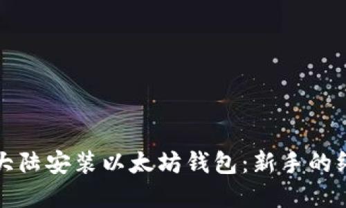如何在大陆安装以太坊钱包：新手的终极指南