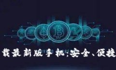 比特币钱包官方下载最新