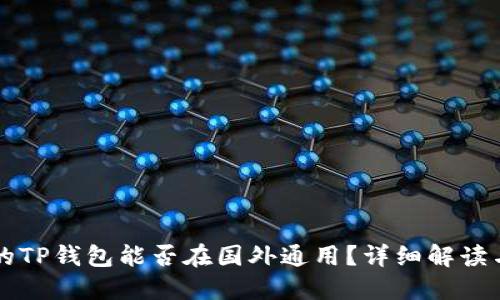 国内下载的TP钱包能否在国外通用？详细解读与使用指南