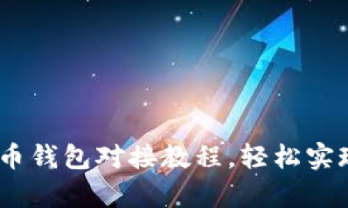 全面解析：比特币钱包对接教程，轻松实现数字资产管理