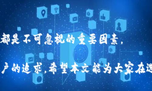   如何选择最适合自己的以太坊数字钱包：独特卖点与创新点揭秘 / 

 guanjianci 以太坊, 数字钱包, 加密货币, 区块链 /guanjianci 

引言
在当今数字化的时代，以太坊（Ethereum）作为一种领先的加密货币，凭借其强大的智能合约功能，吸引了越来越多的用户。不论是投资者、开发者还是普通用户，选择一个合适的以太坊数字钱包都是至关重要的。一个好的钱包不仅能保护你的资产安全，还能提高交易效率。然而，面对市场上形形色色的钱包，很多人在选择时无从下手。在这篇文章中，我们将深度探讨如何选择最适合自己的以太坊数字钱包，同时揭示其中的独特卖点与创新点。

什么是以太坊数字钱包？
以太坊数字钱包是一个用于存储、发送和接收以太币（ETH）以及其他在以太坊平台上创建的代币的工具。与传统银行账户不同，数字钱包并不存储实际货币，而是保存私人密钥和公钥。用户可以通过这些密钥进行交易，确保自己的资产安全。

以太坊数字钱包的类型
以太坊数字钱包主要分为三种类型：热钱包、冷钱包和纸钱包。每种钱包都有其独特的优势和不足之处。

h4热钱包/h4
热钱包是通过互联网连接的数字钱包，通常用于日常交易。它们易于访问，用户可以快速发送和接收以太币。然而，由于持续连接互联网，热钱包的安全性相对较低，容易受到黑客攻击。

h4冷钱包/h4
冷钱包是一种离线存储的钱包，用户可以将其设备断开互联网，从而提高安全性。硬件钱包就是一种常见的冷钱包，虽然它们在保护资产方面的能力优秀，但对于频繁交易的用户来说，可能显得不够便捷。

h4纸钱包/h4
纸钱包是一种将私人和公钥打印在纸上的离线存储方式，通常被认为是最安全的存储方式之一。尽管它不容易受到网络攻击，但如果用户不慎丢失或损坏纸钱包，资产将无法找回。

选择以太坊数字钱包时需要考虑的因素
在选择最适合自己的以太坊数字钱包时，需要考虑以下几个因素：

h4安全性/h4
对于数字资产而言，安全性无疑是选择钱包时最重要的考量因素。确保钱包提供多重身份验证、加密技术及备份选项等功能，可以有效防止黑客入侵和资产丢失。

h4用户体验/h4
钱包的用户界面和操作流程会直接影响用户的使用体验。一个友好的界面、简洁的操作流程，以及清晰的指示，都能提高用户的满意度。对于新手用户来说，学习曲线太陡峭的钱包可能会让他们望而却步。

h4支持的代币种类/h4
很多钱包不仅支持以太币，还支持其他基于以太坊的代币。选择一个能够满足未来需求的多功能钱包，会让用户在管理资产时更加灵活。

h4交易费用/h4
不同的钱包可能对交易收取不同的费用。在选择钱包时，要了解交易费用的水平，以避免不必要的经济损失。

市场优秀的以太坊数字钱包推荐
在了解了钱包的不同类型与选择因素后，我们可以来看看市场上几款值得推荐的以太坊数字钱包。

h4MetaMask/h4
MetaMask 是一个非常流行的以太坊热钱包。它既可以作为浏览器扩展程序，也能用作移动应用，方便用户在访问去中心化的应用（DApps）时完成交易。MetaMask 界面友好，用户只需几分钟即可完成设置。更重要的是，它还支持代币交换和 DEX（去中心化交易所）交易，功能丰富，备受用户喜爱。

h4Ledger Nano X/h4
Ledger Nano X 是一款知名的硬件冷钱包。它以高安全性著称，支持多种加密货币，包括以太币。使用 Ledger Nano X，用户可以放心地将资产存储在离线环境中。此外，它的蓝牙功能使得用户能够方便地与手机进行连接，提升了使用的灵活性。

h4MyEtherWallet/h4
MyEtherWallet（MEW）是一个开源的以太坊钱包，功能强大且用户友好。用户可以通过生成钱包密钥并进行离线交易，确保资产的安全。MEW 还允许用户与硬件钱包连接，为资产安全提供了额外保障。

结论
总的来说，选择合适的以太坊数字钱包并不是一件简单的事情。用户需要充分了解自身的需求与使用场景，然后在不同类型的钱包中进行选择。在这个过程中，安全性、用户体验、支持的代币种类和交易费用都是不可忽视的重要因素。

随着区块链技术的发展，数字钱包也在不断创新与演进。相信在未来，用户将会看到更多功能丰富、安全性更高的钱包出现。在确保资产安全的同时，享受数字资产交易带来的便捷与乐趣，是每一个以太坊用户的追求。希望本文能为大家在选择以太坊数字钱包的过程中提供有价值的参考。