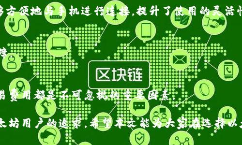   如何选择最适合自己的以太坊数字钱包：独特卖点与创新点揭秘 / 

 guanjianci 以太坊, 数字钱包, 加密货币, 区块链 /guanjianci 

引言
在当今数字化的时代，以太坊（Ethereum）作为一种领先的加密货币，凭借其强大的智能合约功能，吸引了越来越多的用户。不论是投资者、开发者还是普通用户，选择一个合适的以太坊数字钱包都是至关重要的。一个好的钱包不仅能保护你的资产安全，还能提高交易效率。然而，面对市场上形形色色的钱包，很多人在选择时无从下手。在这篇文章中，我们将深度探讨如何选择最适合自己的以太坊数字钱包，同时揭示其中的独特卖点与创新点。

什么是以太坊数字钱包？
以太坊数字钱包是一个用于存储、发送和接收以太币（ETH）以及其他在以太坊平台上创建的代币的工具。与传统银行账户不同，数字钱包并不存储实际货币，而是保存私人密钥和公钥。用户可以通过这些密钥进行交易，确保自己的资产安全。

以太坊数字钱包的类型
以太坊数字钱包主要分为三种类型：热钱包、冷钱包和纸钱包。每种钱包都有其独特的优势和不足之处。

h4热钱包/h4
热钱包是通过互联网连接的数字钱包，通常用于日常交易。它们易于访问，用户可以快速发送和接收以太币。然而，由于持续连接互联网，热钱包的安全性相对较低，容易受到黑客攻击。

h4冷钱包/h4
冷钱包是一种离线存储的钱包，用户可以将其设备断开互联网，从而提高安全性。硬件钱包就是一种常见的冷钱包，虽然它们在保护资产方面的能力优秀，但对于频繁交易的用户来说，可能显得不够便捷。

h4纸钱包/h4
纸钱包是一种将私人和公钥打印在纸上的离线存储方式，通常被认为是最安全的存储方式之一。尽管它不容易受到网络攻击，但如果用户不慎丢失或损坏纸钱包，资产将无法找回。

选择以太坊数字钱包时需要考虑的因素
在选择最适合自己的以太坊数字钱包时，需要考虑以下几个因素：

h4安全性/h4
对于数字资产而言，安全性无疑是选择钱包时最重要的考量因素。确保钱包提供多重身份验证、加密技术及备份选项等功能，可以有效防止黑客入侵和资产丢失。

h4用户体验/h4
钱包的用户界面和操作流程会直接影响用户的使用体验。一个友好的界面、简洁的操作流程，以及清晰的指示，都能提高用户的满意度。对于新手用户来说，学习曲线太陡峭的钱包可能会让他们望而却步。

h4支持的代币种类/h4
很多钱包不仅支持以太币，还支持其他基于以太坊的代币。选择一个能够满足未来需求的多功能钱包，会让用户在管理资产时更加灵活。

h4交易费用/h4
不同的钱包可能对交易收取不同的费用。在选择钱包时，要了解交易费用的水平，以避免不必要的经济损失。

市场优秀的以太坊数字钱包推荐
在了解了钱包的不同类型与选择因素后，我们可以来看看市场上几款值得推荐的以太坊数字钱包。

h4MetaMask/h4
MetaMask 是一个非常流行的以太坊热钱包。它既可以作为浏览器扩展程序，也能用作移动应用，方便用户在访问去中心化的应用（DApps）时完成交易。MetaMask 界面友好，用户只需几分钟即可完成设置。更重要的是，它还支持代币交换和 DEX（去中心化交易所）交易，功能丰富，备受用户喜爱。

h4Ledger Nano X/h4
Ledger Nano X 是一款知名的硬件冷钱包。它以高安全性著称，支持多种加密货币，包括以太币。使用 Ledger Nano X，用户可以放心地将资产存储在离线环境中。此外，它的蓝牙功能使得用户能够方便地与手机进行连接，提升了使用的灵活性。

h4MyEtherWallet/h4
MyEtherWallet（MEW）是一个开源的以太坊钱包，功能强大且用户友好。用户可以通过生成钱包密钥并进行离线交易，确保资产的安全。MEW 还允许用户与硬件钱包连接，为资产安全提供了额外保障。

结论
总的来说，选择合适的以太坊数字钱包并不是一件简单的事情。用户需要充分了解自身的需求与使用场景，然后在不同类型的钱包中进行选择。在这个过程中，安全性、用户体验、支持的代币种类和交易费用都是不可忽视的重要因素。

随着区块链技术的发展，数字钱包也在不断创新与演进。相信在未来，用户将会看到更多功能丰富、安全性更高的钱包出现。在确保资产安全的同时，享受数字资产交易带来的便捷与乐趣，是每一个以太坊用户的追求。希望本文能为大家在选择以太坊数字钱包的过程中提供有价值的参考。