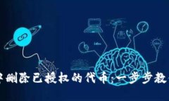 如何在TP钱包中删除已授权