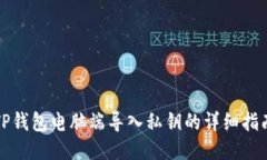 TP钱包电脑端导入私钥的详